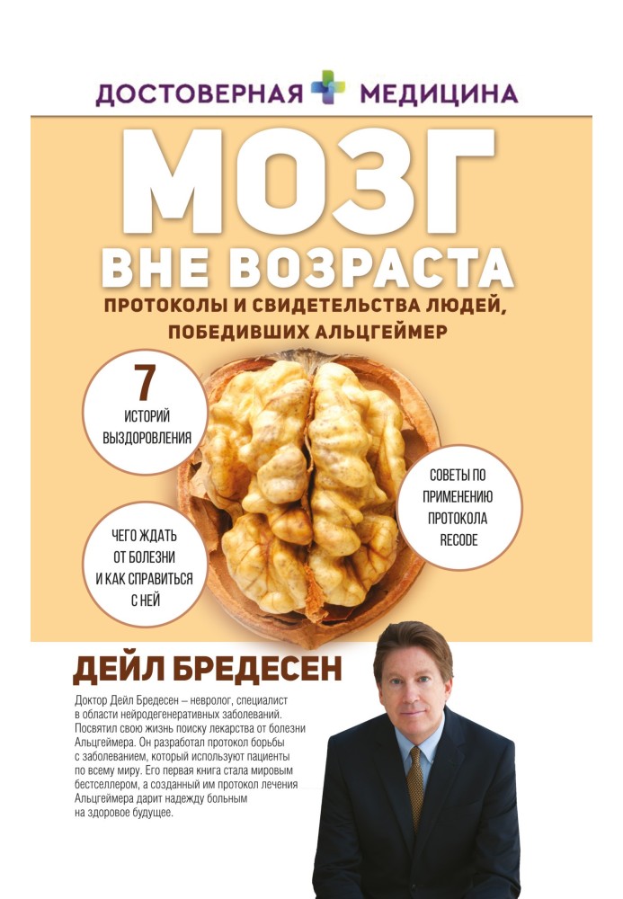 Мозг вне возраста. Протоколы и свидетельства людей, победивших Альцгеймер