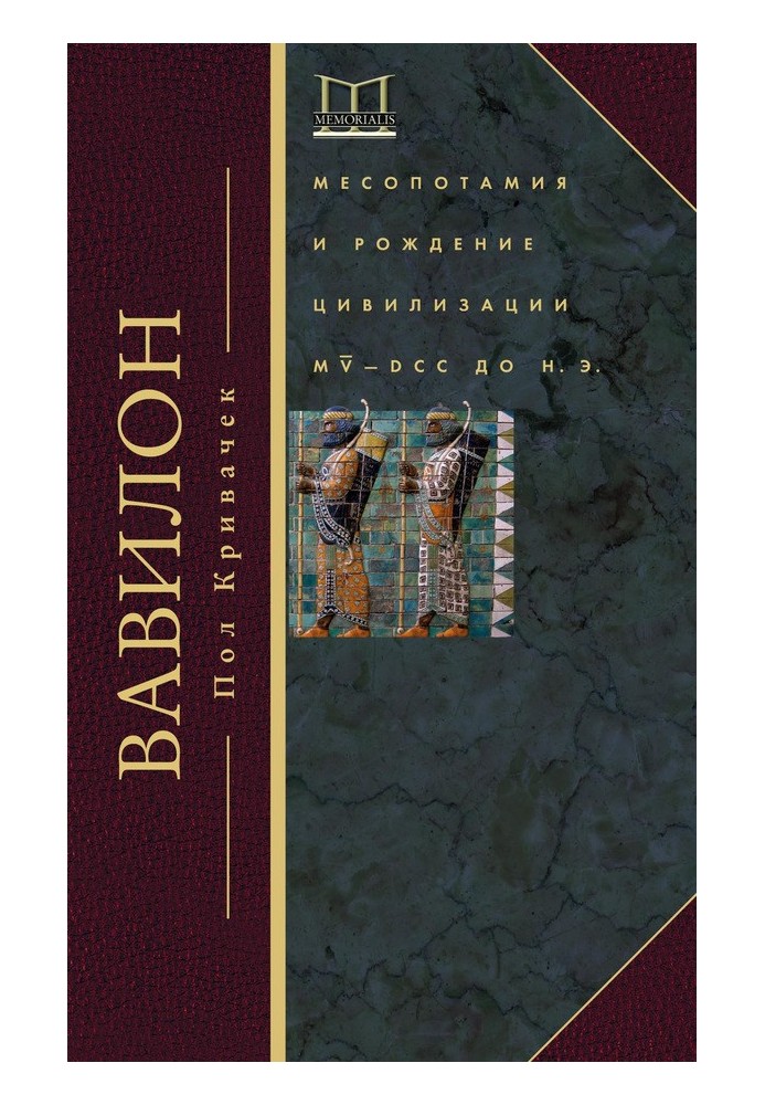 Вавилон. Месопотамія та народження цивілізації. MV-DCC до н. е.