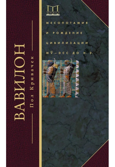 Вавилон. Месопотамія та народження цивілізації. MV-DCC до н. е.