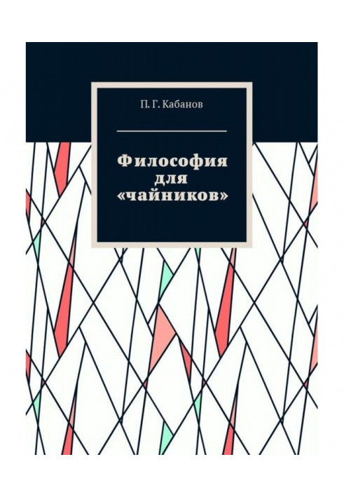 Философия для «чайников»