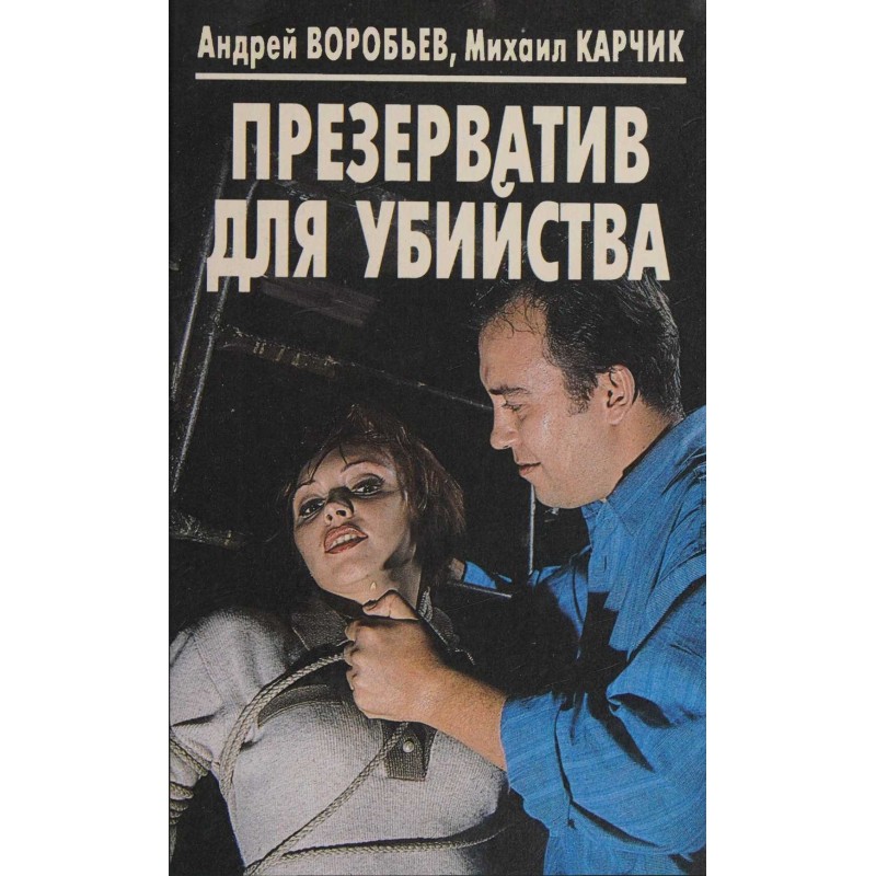 Презерватив для вбивства