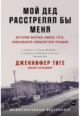 Мой дед расстрелял бы меня....