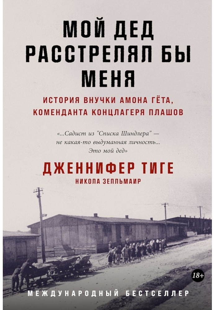 Мій дід розстріляв би мене. Історія онуки Амона Гета, коменданта концтабору Плашов