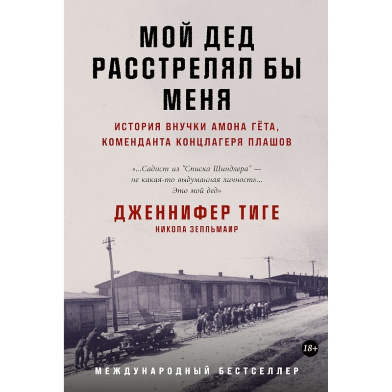 Мой дед расстрелял бы меня....