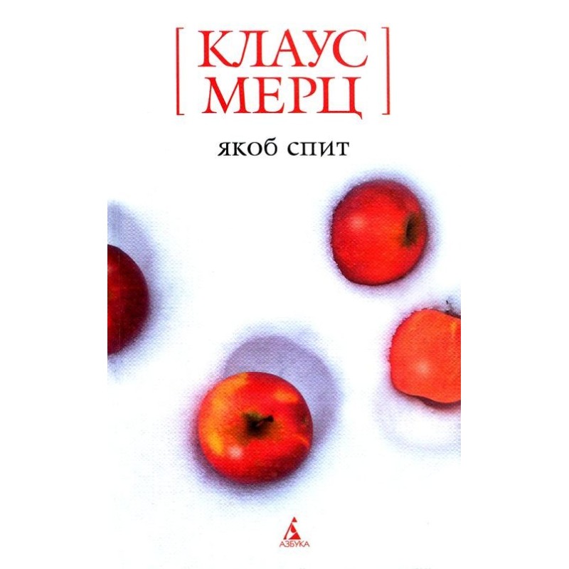 Якоб спит