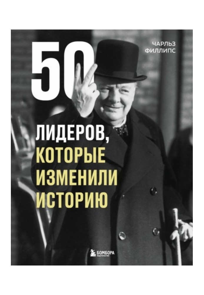 50 лідерів, які змінили історію