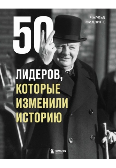 50 лідерів, які змінили історію