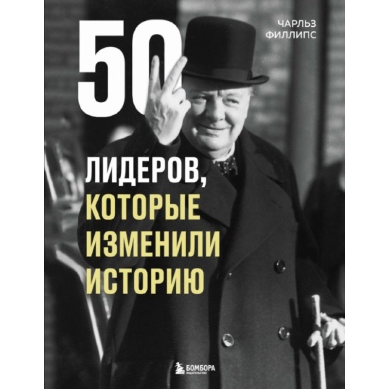50 Leaders Who Changed History