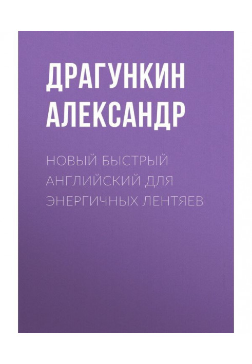 Новый быстрый английский для энергичных лентяев