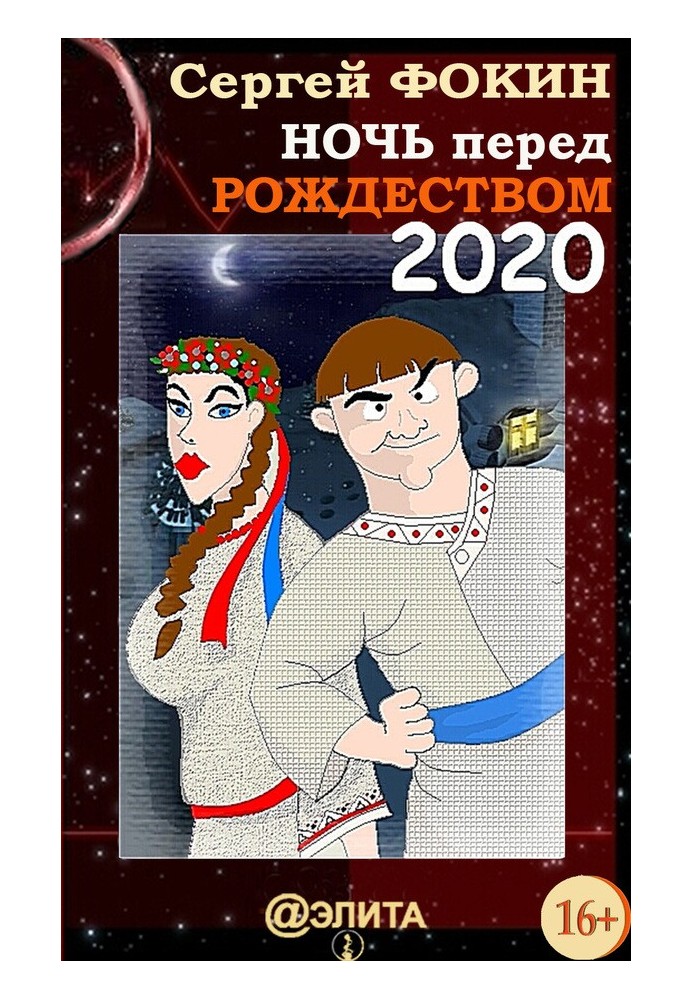 Ночь перед Рождеством 2020