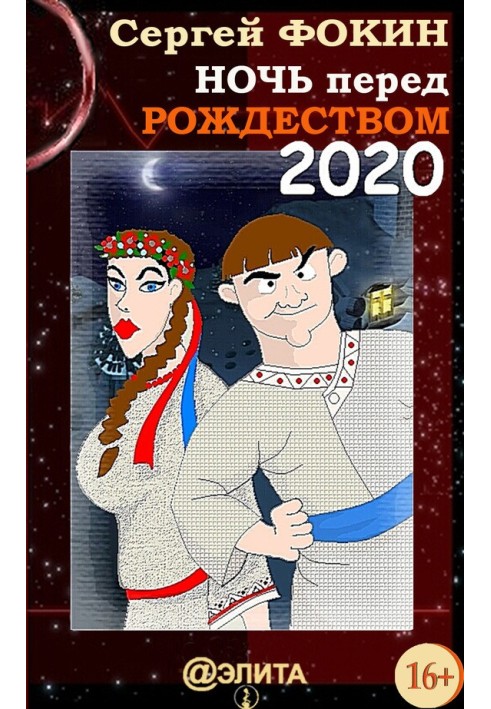 Ночь перед Рождеством 2020