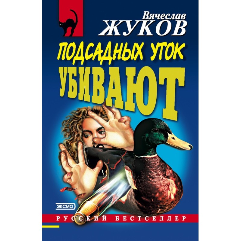 Decoy ducks are killed