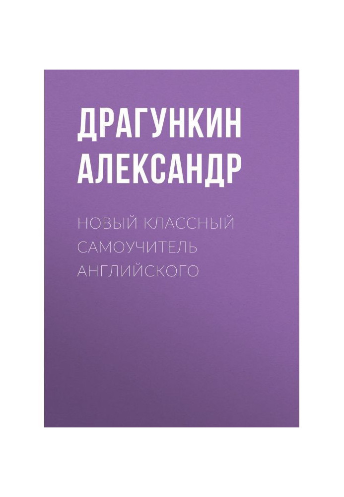 Новый классный самоучитель английского