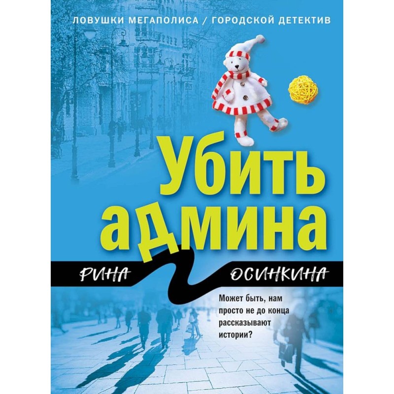 Вбити адміна