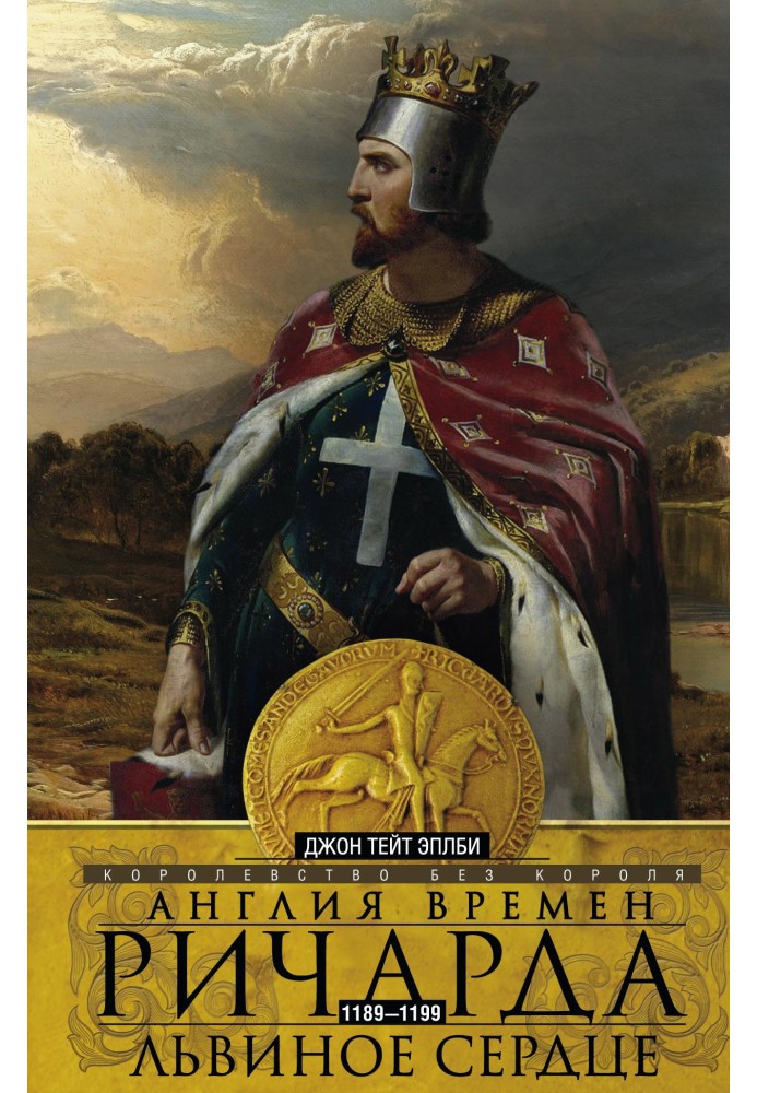 Англія часів Річарда Левине Серце. 1189-1199. Королівство без короля