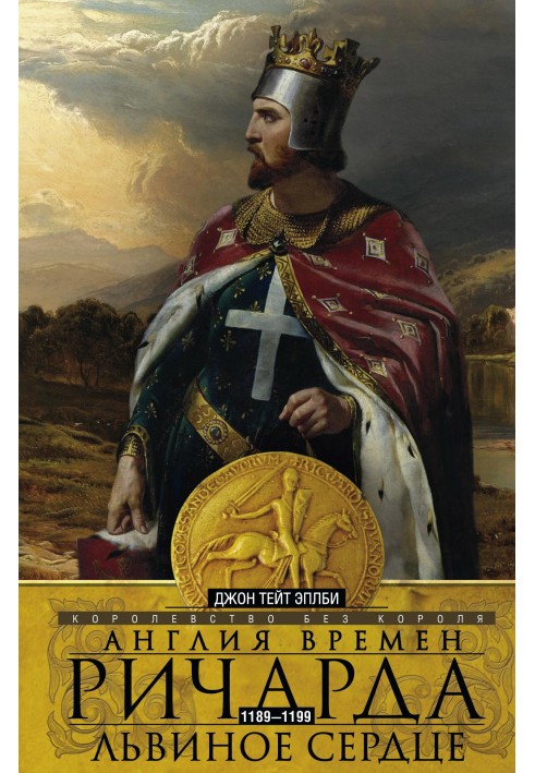 Англія часів Річарда Левине Серце. 1189-1199. Королівство без короля