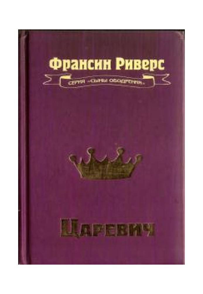 Царевич [The Prince]