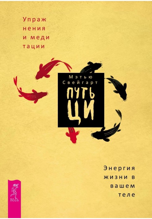 Шлях Ці. Енергія життя у вашому тілі. Вправи та медитації