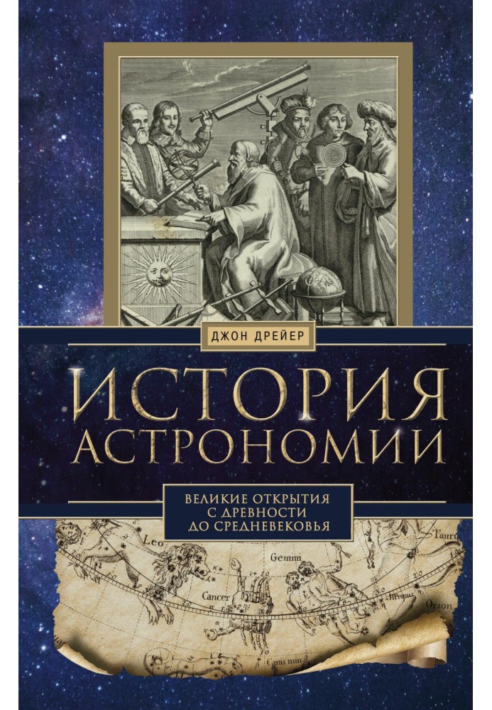 History of astronomy. Great discoveries from antiquity to the Middle Ages