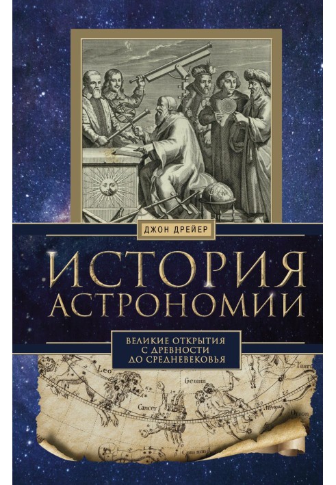 History of astronomy. Great discoveries from antiquity to the Middle Ages