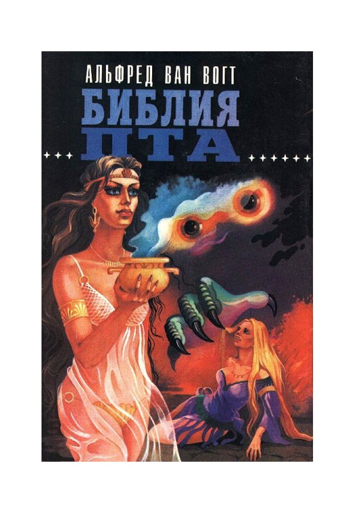 Библия Пта / The Book of Ptath