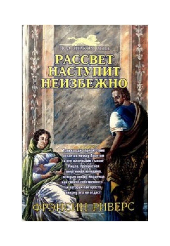 Рассвет наступит неизбежно [As Sure as the Dawn]