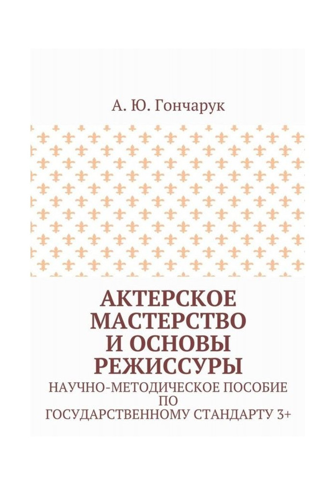 Акторська майстерність та основи режисури. Науково-методична допомога за державним стандартом 3+