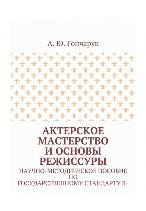 Актерское мастерство и основы режиссуры. Научно-методическое пособие по государственному стандарту 3+