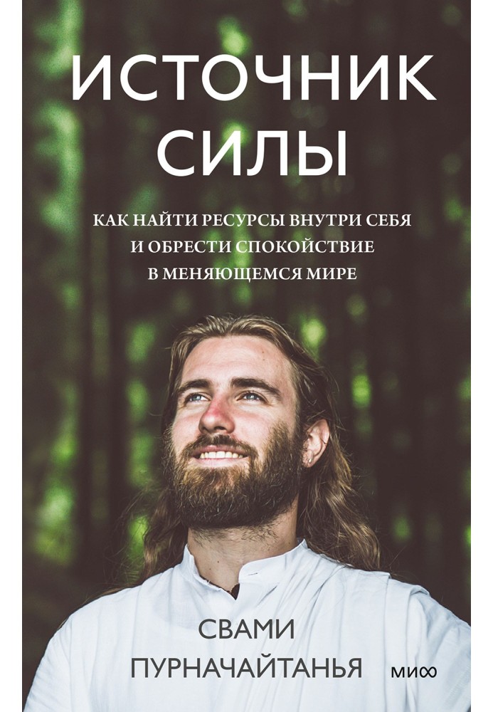 Джерело сили. Як знайти ресурси всередині себе і знайти спокій у мінливому світі