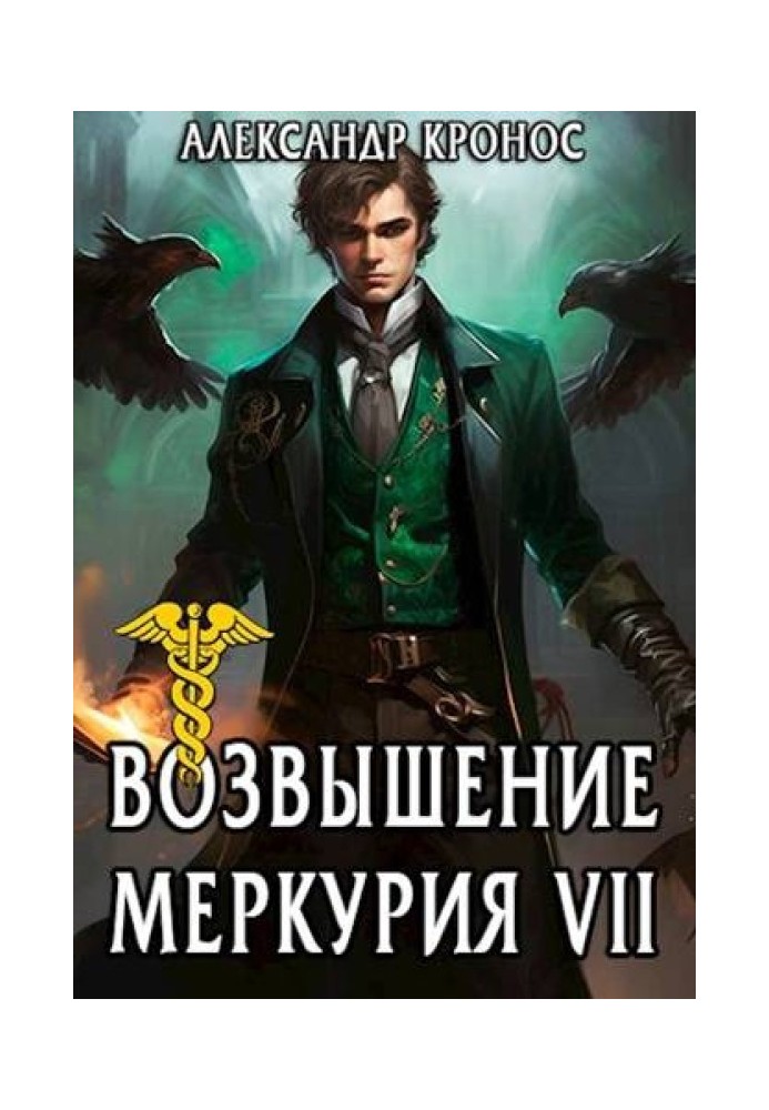 Возвышение Меркурия. Книга 7