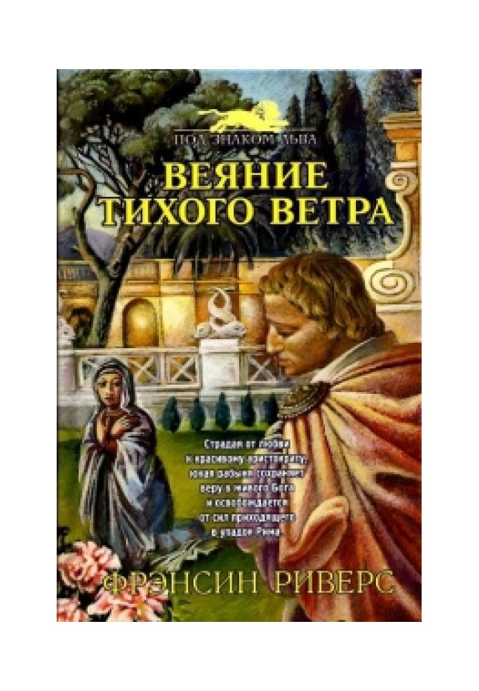 Веяние тихого ветра [A Voice in the Wind]