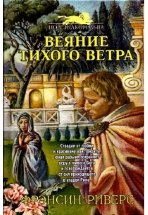 Веяние тихого ветра [A Voice in the Wind]