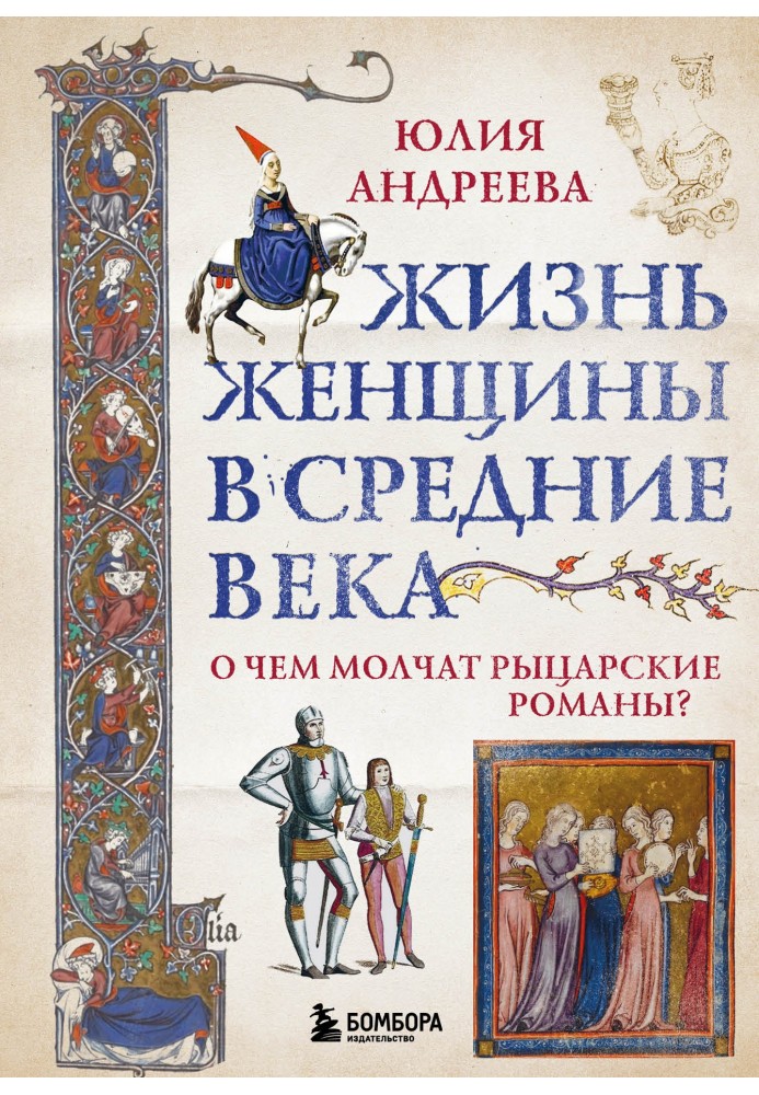 Життя жінки в середньовіччі. Про що мовчать лицарські романи?