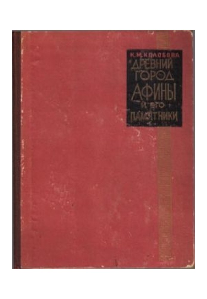 Стародавнє місто Афіни та його пам'ятники