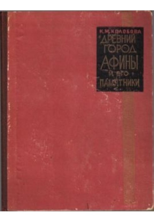 Стародавнє місто Афіни та його пам'ятники