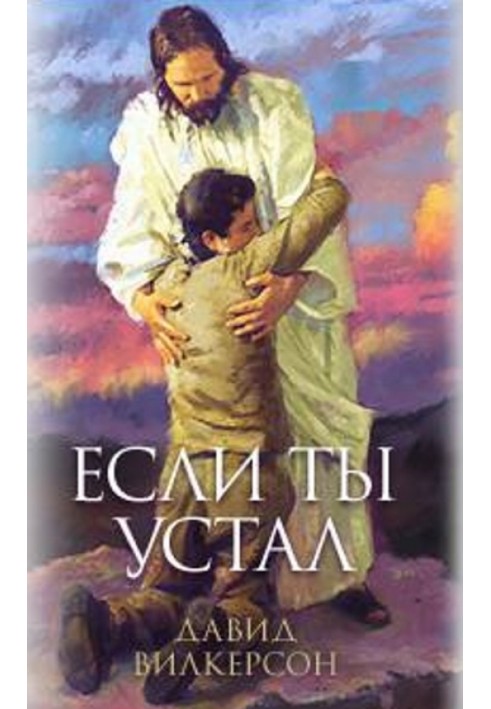 Если ты устал