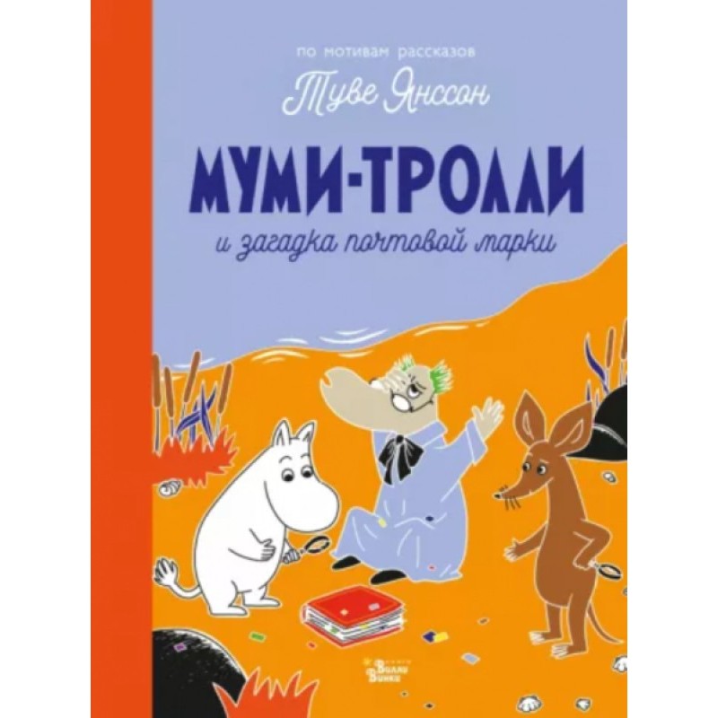 The Moomins and the postage...