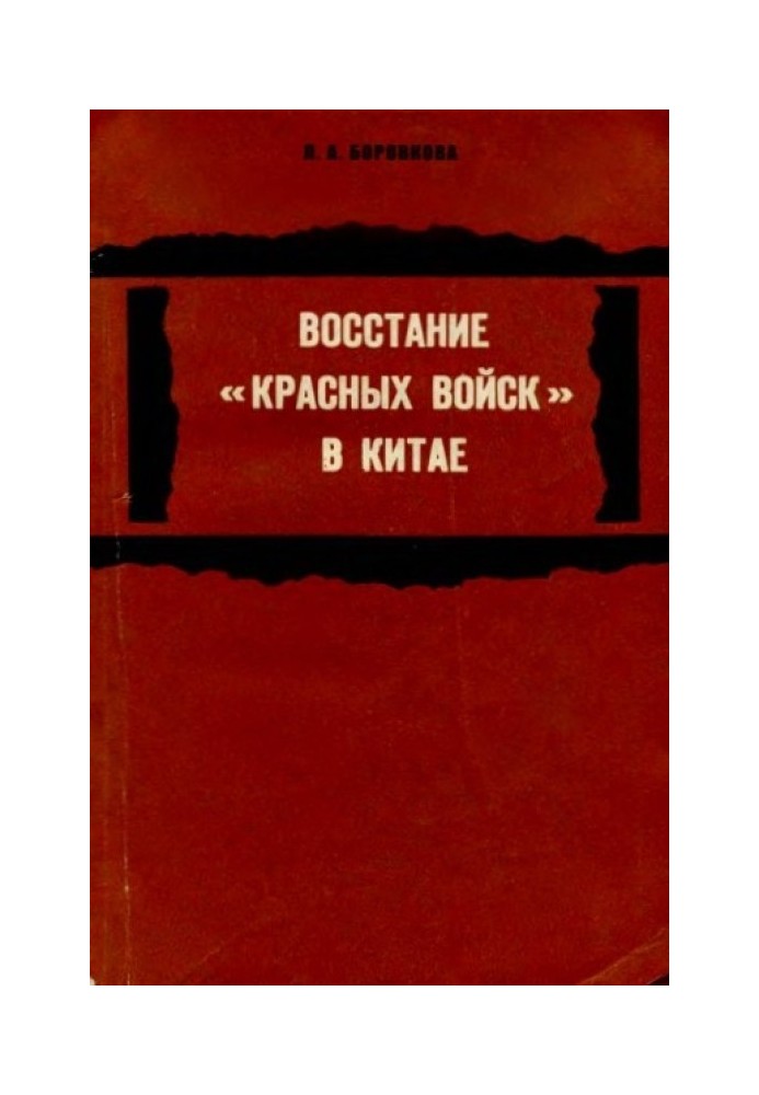 Восстание «красных войск» в Китае