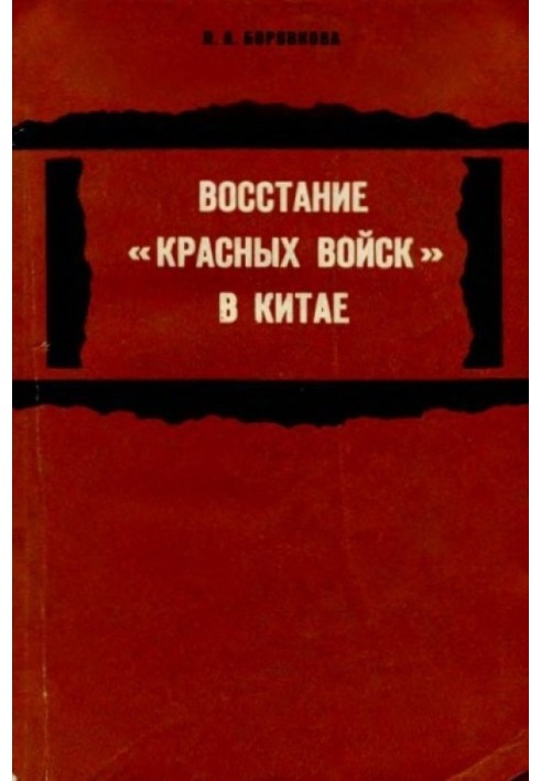 Восстание «красных войск» в Китае