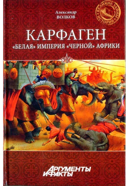 Карфаген. "Біла" імперія "чорної" Африки