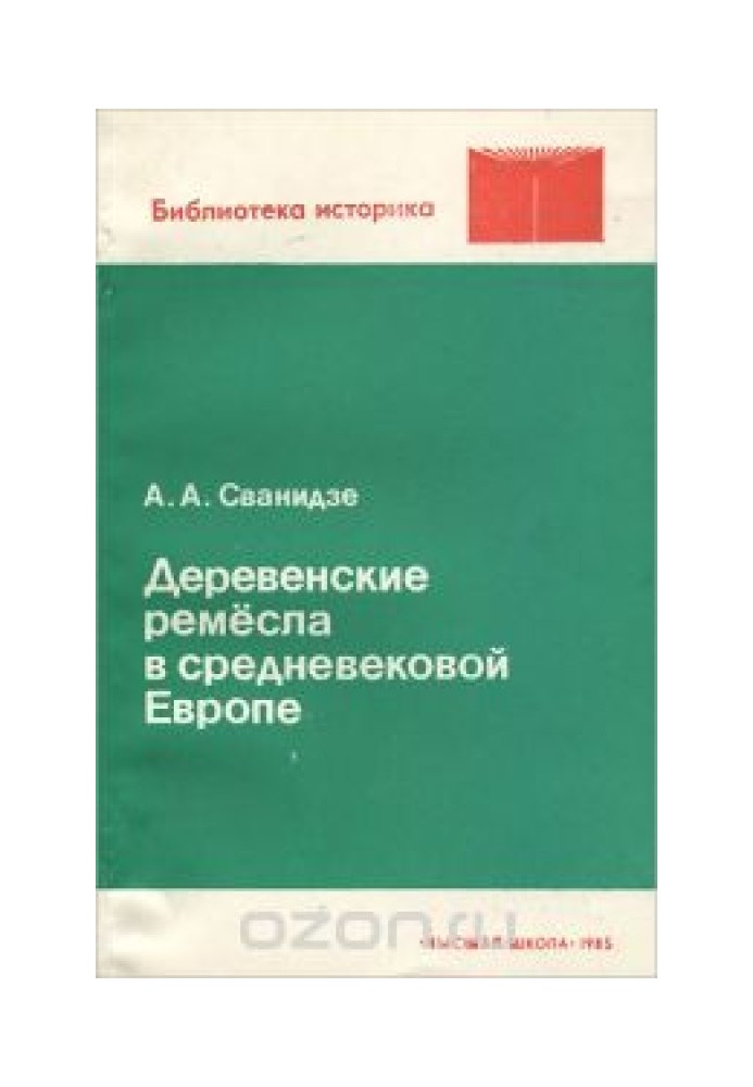 Деревенские ремесла в средневековой Европе