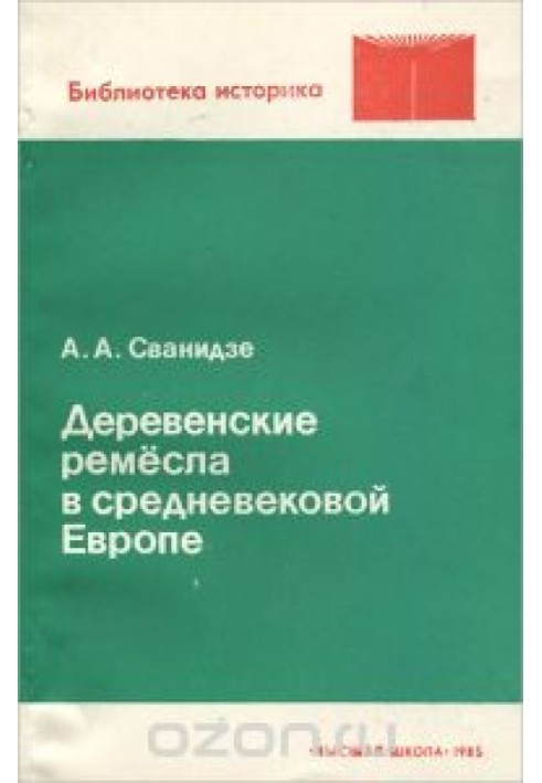 Деревенские ремесла в средневековой Европе