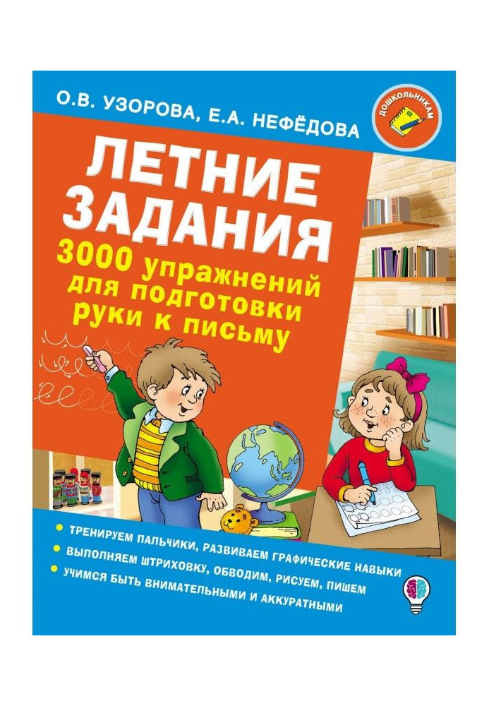 Летние задания. 3000 упражнений для подготовки руки к письму