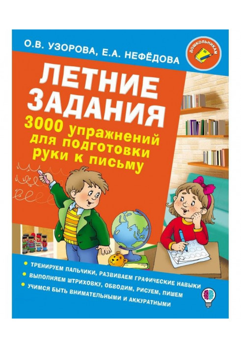 Летние задания. 3000 упражнений для подготовки руки к письму