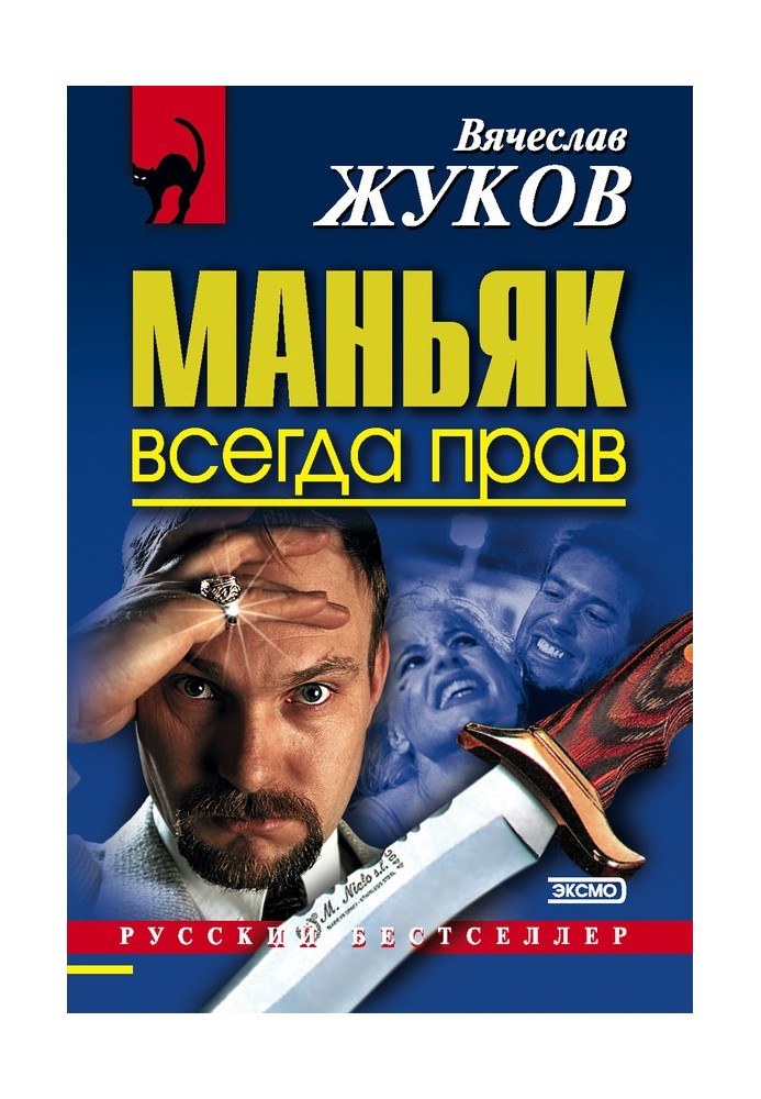 Маньяк всегда прав