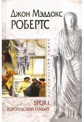 Королівський гамбіт