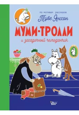 Мумі-тролі та загадкова валізка