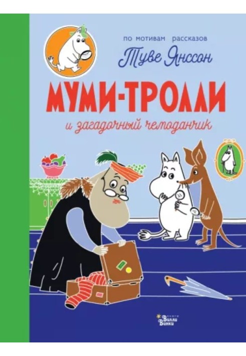 Мумі-тролі та загадкова валізка