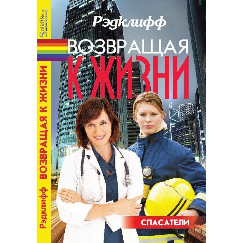 Возвращая к жизни