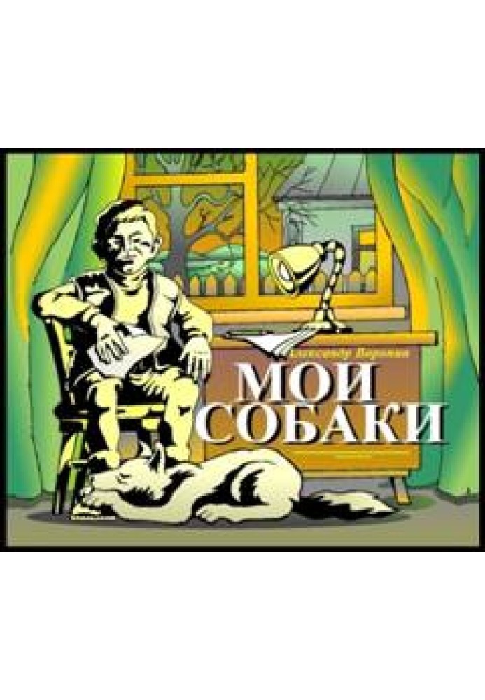 Мої собаки